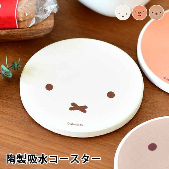 楽天市場 Miffy ミッフィー ディック ブルーナ 陶製吸水コースター コースター コースター おしゃれ 陶器 コルク かわいい おうち時間 北欧 カフェ ナチュラル シンプル コップ置き キャラクター ギフト キッチン雑貨 ミッフィーグッズ グランティ ボリス 楓奏