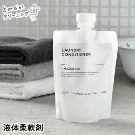 とみおかクリーニング 柔軟剤 衣類のコンディショナー 液体 パウチ 詰め替え そのまま 350ml 無香料 弱酸性 低刺激 ソフナー 帯電防止 柔軟仕上げ剤 ランドリー かわいい おしゃれ ギフト プレゼント TOMIOKA CLEANING