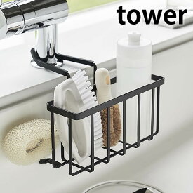 蛇口にかける収納ホルダー タワー tower 水切り 落ちない 衛生的 スポンジラック シンク ブラシホルダー キッチン スポンジホルダー 食器用洗剤ホルダー 白 黒 ホワイト ブラック タワーシリーズ 5639 5640 山崎実業 yamazaki ヤマジツ