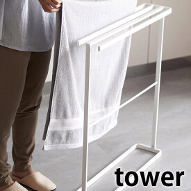 【6月1日は店内ほぼ全品P10倍♪】横から掛けられるバスタオルハンガー タワー スリム tower タオル掛け 省スペース スタンド バスマット 大判バスタオル4枚 乾きやすい おしゃれ おすすめ 白 黒 ホワイト ブラック タワーシリーズ 5576 5577 山崎実業 yamazaki ヤマジツ