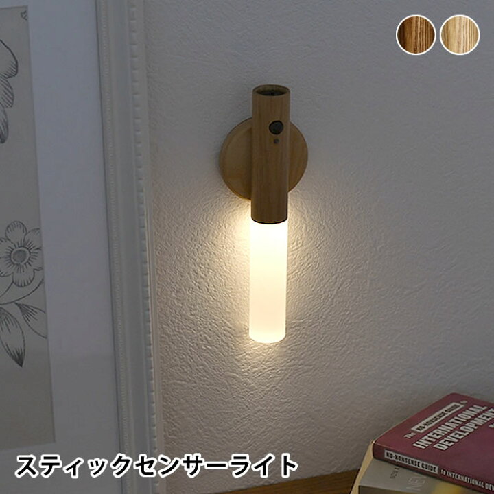 楽天市場 オプト Stick Sensor Light 充電式ledセンサーライト センサーライト 屋内 人感センサー ライト おしゃれ 人感センサー ライト 玄関 天然木 おしゃれ 防災 Led ブラウン 人感センサー 玄関 センサー 寝室 取り外し ライト Usb ナチュラル 楓奏 ナチュラル