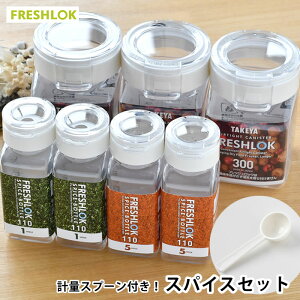 タケヤ フレッシュロック スパイスセット ホワイト 角型 スプーン付き 保存容器 密閉 調味料入れ おしゃれ 引き出し収納 プラスチック 調味料 収納 キャニスター 密閉 FRESHLOK ワンタッチ 片