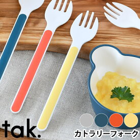 tak. キッズディッシュ カトラリー フォーク 子供 食器 JTN-0151 日本製 食洗機対応 電子レンジ対応 おしゃれ 離乳食 ベビー食器 子供フォーク 食育 プレゼント お祝い ギフト アッシュコンセプト 近代漆器 bpa free lead free