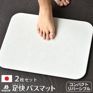 【レビュー特典付】【メーカー公認代理店】珪藻土バスマット なのらぼ 足快バスマット コンパクト リバーシブル 2枚セット 43×34cm 両面使える 国産 ノンアスベスト 速乾 抗菌 清潔 足拭きマ