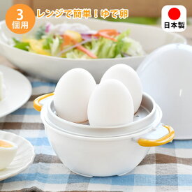 【2000円以上ほぼ送料無料♪】レンジでゆで卵 3個 レンジ ゆで卵 ゆでたまご レンジ ゆで卵 レンジ 日本製 3個用 ロック式 簡単 かんたん 調理器具　調理 持ち手 アイテム お弁当 電子レンジ アルミニウム 時短 キッチングッズ 料理 チン 半熟 固ゆで