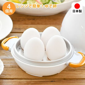 レンジでゆで卵 4個 レンジ ゆで卵 ゆでたまご レンジ ゆで卵 レンジ 日本製 4個用 お弁当 持ち手 時短 アルミニウム チン ロック式 キッチングッズ 調理器具　調理 半熟 固ゆで アイテム 電子レンジ 料理 簡単 かんたん