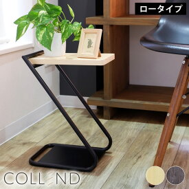 【期間限定！ポイント最大10倍祭♪】COLLEND アイアンレッグサイドテーブル ロータイプ コレンド ローテーブル ナイトテーブル サイドテーブル 低い 低め スリム おしゃれ スチール 木 アイアン ラック テーブル ローベッド 小さい ナチュラル ブラウン