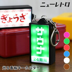 HIGHTIDE ハイタイド ニューレトロ 光る看板キーホルダー キーホルダー レトロ ledライト 光 女性 面白い デザイン 子供 雑貨 かわいい 母の日 誕生日 レトロ 昭和 おしゃれ ギフト