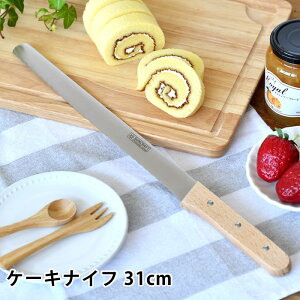 SUNCRAFT サンクラフト パティシエール ケーキナイフ 31cm ケーキカット ケーキ包丁 包丁 ケーキ ケーキナイフ 料理 製菓 おしゃれ 31cm 天然木 ステンレス キッチン用品 レストラン ケーキ