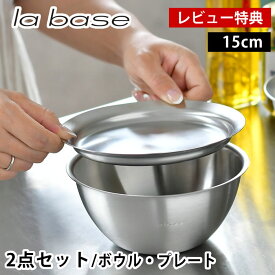 【6月10日は店内ほぼ全品P10倍♪】ラバーゼ ボウル プレート セット ステンレス 15cm 2点セット 有元葉子 日本製 浅型 バット 調理用 ミキシングボウル 下ごしらえ ステンレスボウル ステンレストレー フタ スタッキング 米研ぎ 調理器具 【レビュー特典付】