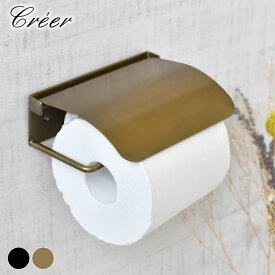 クレエ creer アイアン ペーパーホルダー アンティーク ブラック ゴールド 手作り ペーパーホルダー トイレ おしゃれ トイレ ホルダー トイレットペーパーホルダー シングル トイレ用品 おしゃれ 北欧 DIY レトロ ハンドメイド