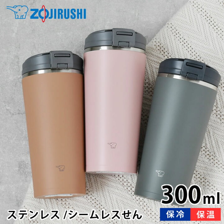 楽天市場 象印 Zojirushi ステンレスタンブラー フリップオープン 300ml タンブラー 蓋付き タンブラー 持ち運び タンブラー 保温 保冷 蓋付き 人気 プレゼント コーヒー シームレスせん 持ち運び ギフト ふたロック 父の日 かわいい おしゃれ 開閉 シームレスせん 水筒