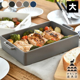 【9月10日はポイント最大10倍祭♪】かもしか道具店 グリル皿 大 グリルパン 日本製 グラタン皿 直火 おしゃれ 大皿 角皿 オーブン レンジ トースター 魚焼きグリル 直火 対応 アウトドア キャンプ 食卓 調理器具 シンプル そのまま ギフト プレゼント 耐熱皿 レンジ 陶器