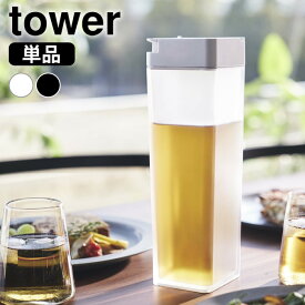 【2000円以上ほぼ送料無料♪】倒して置ける冷水筒 タワー tower 1.2L ピッチャー 麦茶ポット 冷水筒 横置き 縦置き 冷水ポット スリム 広口 洗いやすい おしゃれ ホワイト ブラック 5724 5725 yamazaki 山崎実業 タワーシリーズ