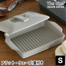 【8/1はポイント最大10倍祭♪】The chef ベイクパン S 蓋付 フラット ウェーブ LOLO ロロ グリルパン ふた付き 陶器 耐熱 耐火 グリルプレート IH 直火 電子レンジ オーブン グリル 皿 1人前 魚焼きグリル プレート グラタン皿 調理器具