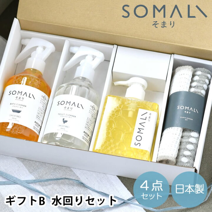 楽天市場】【3月10日は店内ほぼP10倍♪】SOMALI そまり ギフトB 水回り 