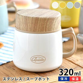 【1日は店内ほぼ全品P10倍！】サブヒロモリ コペルト ステンレススープマグポット スープジャー 300 マグカップ フタ付 保冷 保温 ギフト くすみカラー 320ml 大きい 通勤 通学 ステンレスマグ スープポット アウトドア ランチ かわいい おしゃれ 蓋付き