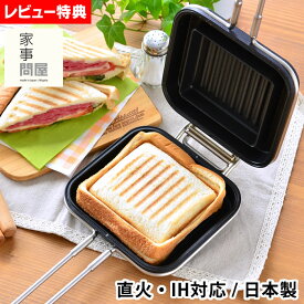 【2000円以上ほぼ送料無料♪】燕三条 家事問屋 ホットサンドメーカー 直火 耳まで IH対応 プレスサンドメーカー ホットパン ホットサンド 直火 燕三条 レシピ付き 日本製 アウトドア キャンプ BBQ バーベキュー 【レビュー特典付】