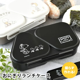 オーエスケー スヌーピー ブラック ピーナッツ おにぎりランチケース おにぎり ケース アウトドア 弁当箱 お弁当箱 日本製 2個 型抜き 可愛い 抗菌 おにぎりメーカー おしゃれ ブラック ランチ 三角 おむすび 遠足