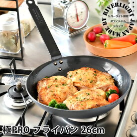 【4/25は全品ほぼP10倍♪】長く使えて愛される♪鉄 フライパン ih リバーライト 26cm 【オフィシャルショップ限定】 極PRO ソテー用フライパン 錆びにくい 極プロ IH対応 ガス 鉄フライパン オーブン対応 鉄製ハンドル 【レビュー特典付】