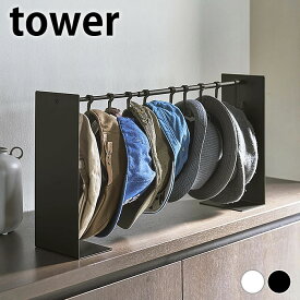 帽子 ラック 帽子収納スタンド タワー tower 掛ける フック 白 黒 収納 省スペース 玄関 クローゼット 山崎実業 yamazaki ヤマジツ 6127 6128 おしゃれ シンプル ハット ぼうし タワーシリーズ 整理 ホワイト ブラック