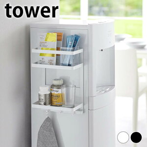 ウォーターサーバー ラック ウォーターサーバー横マグネットラック タワー 2段 tower 冷蔵庫横 収納 7119 7120 シンプル 省スペース 山崎実業 yamazaki ヤマジツ タワーシリーズ コンパクト ホワイ