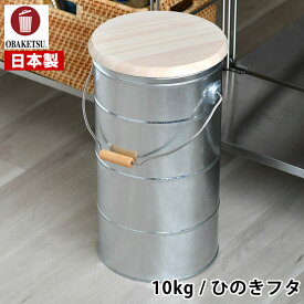 【1日は店内ほぼ全品P10倍！】米びつ OBAKETSU オバケツ ライスストッカー 10kg ひのきフタ 軽量カップ付き 保存容器 ライスボックス かわいい おしゃれ 北欧 ペットフード 収納 おばけつ ストッカー レトロ 日本製 缶 米櫃 洗える トタン製 お米