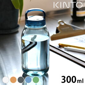 【2000円以上ほぼ送料無料♪】ウォーターボトル KINTO WATER BOTTLE 300ml キントー 水筒 水 お茶 軽量 おしゃれ コンパクト kinto 水筒 スポーツ タンブラー クリア マイボトル クリアボトル 透明 シンプル アウトドア 持ち手 ジム