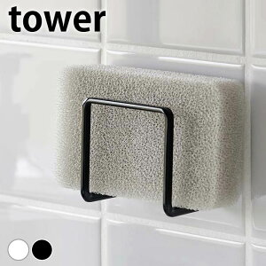 スポンジラック フィルムフックスポンジホルダー タワー tower スポンジ置き タイル キッチン 台所 シンク おしゃれ ホワイト ブラック 水まわり用品 タワーシリーズ 山崎実業 yamazaki ヤマジ