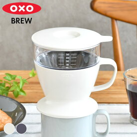 OXO オクソー オートドリップコーヒーメーカー おしゃれ 360ml コーヒードリッパー ドリップコーヒー フタ付き ハンドドリップ スタイリッシュ 手軽 食洗機 スタイリッシュシンプル 簡単 目盛り付き