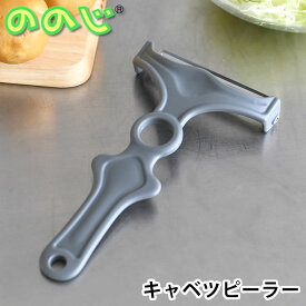【8/1はポイント最大10倍祭♪】キャベツ 千切り スライサー ののじ nonoji ネイキッド キャベツピーラー ダブルグレー キャベツ 千切り ピーラー キャベツスライサー モノトーン おしゃれ ステンレス 時短 便利 実用的 ふわふわ 簡単 料理 キッチン 二枚刃 調理器具