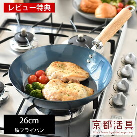 【4/25は全品ほぼP10倍♪】鉄 フライパン ih 京都活具 鉄フライパン 26cm フライパン 26cm こびりつきにくい 取手無塗装 炒め物 IH対応 スピニング加工 日本製 お手入れ簡単 錆びにくい 軽量 ガス 鉄 油ならし済 美味しい ブランド 【レビュー特典付】