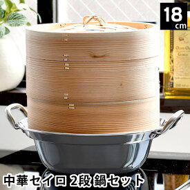 【4/25は全品ほぼP10倍♪】せいろ 蒸し器 中華セイロ 2段 鍋セット 18cm IH対応 杉 蒸籠 鍋 キッチン用品 温め 肉まん 蒸篭 温野菜 調理器具 飲茶 お手入れ簡単 シュウマイ ほったらかし 鍋付き 蒸す 同時調理 ヘルシー