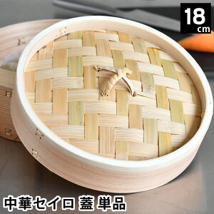 【10月25日はポイント最大10倍祭♪】せいろ 蒸し器 単品 中華セイロ 蓋 18cm 杉 温め 肉まん シュウマイ 温野菜 調理器具 飲茶 お手入れ簡単 ヘルシー キッチン用品 料理 蒸す 蒸篭 同時調理 ほ