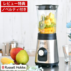 【4/25は全品ほぼP10倍♪】ベーシックブレンダー Russell Hobbs ラッセルホブス ミキサー ジューサー 果物 スムージー ミックスジュース 氷 砕く 離乳食 クラッシュアイス 簡単 安全装置 野菜ジュース スープ 【レビュー特典付】