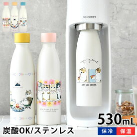 【4/25は全品ほぼP10倍♪】炭酸 水筒 mofusand モフサンド 炭酸ボトル 530ml 380ml ソーダストリーム 対応 持ち歩き 猫柄 かわいい 炭酸水製造機 真空二重構造 炭酸 OK 炭酸水 ぢゅの 大人 水筒 保温 保冷 マグボトル もふさんど