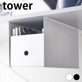 【1月25日はポイント最大10倍祭♪】テーブル下 収納 引き出し テーブル下収納ボックスラック タワー tower テーブル 後付け 引き出し 机 片付け 収納棚 収納ラック 山崎実業 yamazaki ヤマジツ 後付け ホワイト すきま収納 4453 4454 整理整頓 リモコン タワーシリーズ