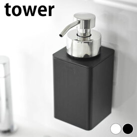 【6月5日は店内ほぼ全品P10倍♪】ディスペンサー 泡 フィルムフックディスペンサー タワー 泡タイプ tower 泡 ハンドソープ ディスペンサー おしゃれ 洗面所 ハンドソープ おしゃれ 山崎実業 yamazaki ヤマジツ タワーシリーズ フィルムフック 3683 3684 ソープボトル