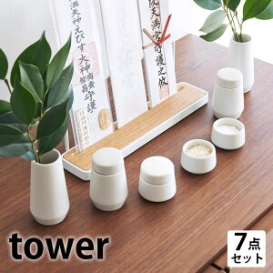 神具セット 神具 タワー 7点セット tower 神道 神具 山崎実業 yamazaki ヤマジツ 神棚 小 皿 陶器 榊 タワーシリーズ モダン 榊立 シンプル 水 瓶子 8189 盃