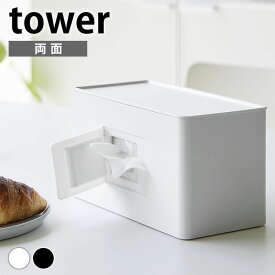 ティッシュケース おしゃれ 両面コンパクトティッシュ＆ウェットシートケース タワー tower コンパクト かわいい おしりふき 詰め替え ウェットティッシュ 山崎実業 yamazaki ヤマジツ 2040 2041 ふた付き ティッシュボックス