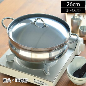燕三条 3層鋼土鍋風なべ 26cm お鍋 両手鍋 土鍋 直火 IH対応 ステンレス製 蓋付 日本製 卓上鍋 軽い 調理鍋 万能鍋 ちり鍋