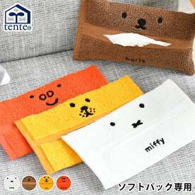 ミッフィー miffy ティッシュケース ティッシュカバー ソフトパック Dick Bruna HEMING'S ヘミングス パイル生地 グランティ grunty ボリス boris ライオン lion 壁掛け 吊り下げ タオル地 ミッフィー グッズ tente テンテ かわいい