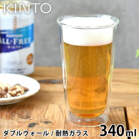 【6月5日は店内ほぼ全品P10倍♪】KINTO CAST ダブルウォール ビアグラス 340ml コップ 保温 保冷 耐熱ガラス 電子レンジOK ガラスタンブラー 二重構造 おしゃれ グラス ダブルウォール キントー 結露防止 お酒 ビール ハイボール 食洗機OK