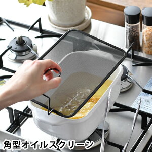 油はね ガード ネット オイルスクリーン 油ハネ防止 網 オイルガード 揚げ物ガード 揚げ物鍋 メッシュカバー 蓋 自立 コンパクト ステンレス 油 飛び散り 防止 角型天ぷら鍋 シンデレラフィ