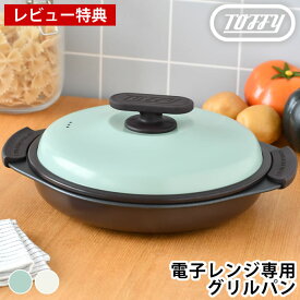 【8/10はポイント最大10倍祭♪】【レビュー特典付】 レンジ調理器 Toffy 電子レンジ用 グリルパン レンジ 焼く 波型プレート ヘルシー シリコーンミトン 軽量 焼き目 ほったらかし調理 ふっ素 焼く 炒める 蒸す 丸型 皿 食器 蓋付き 茹でる 炊く 煮る お手入れ簡単