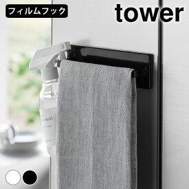 【3月10日はポイント最大10倍祭♪】タオルハンガー キッチン フィルムフックキッチンタオルハンガー タワー tower シンプル 布巾ハンガー タオル掛け ふきん タオルかけ 引っ掛け おしゃれ タオル干し 山崎実業 yamazaki ヤマジツ タワーシリーズ 手拭き 台所 2161 2162