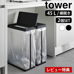 【レビュー特典付】 ゴミ箱 45リットル スリム蓋付き分別ゴミ袋ホルダー タワー 45L 横開き 2個組 tower ゴミ箱 スリム ダストボックス 2個セット タワーシリーズ おしゃれ ふた付き ゴミ箱 分