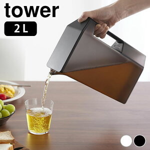 冷水筒 2リットル ハンドル付きスリム冷水筒 タワー 2L tower 麦茶ポット 大容量 冷水ポット スリム ウォーターボトル 白 黒 タワーシリーズ 持ち手 目盛り付き 山崎実業 yamazaki ヤマジツ ピッ