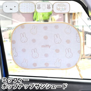 サンシェード 車 キャラクター ミッフィー ポップアップサンシェード サンシェード 車 ミッフィー 車 日除け サイド 2枚セット 目隠し 吸盤なし かわいい miffy おしゃれ 畳める サイドガラス