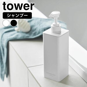ディスペンサー ボトル たっぷり洗剤が出るディスペンサー タワー シャンプー tower おしゃれ 詰め替え 袋ごと 1538 1539 タワーシリーズ 大容量 シンプル シャンプーボトル 詰め替え容器 スク